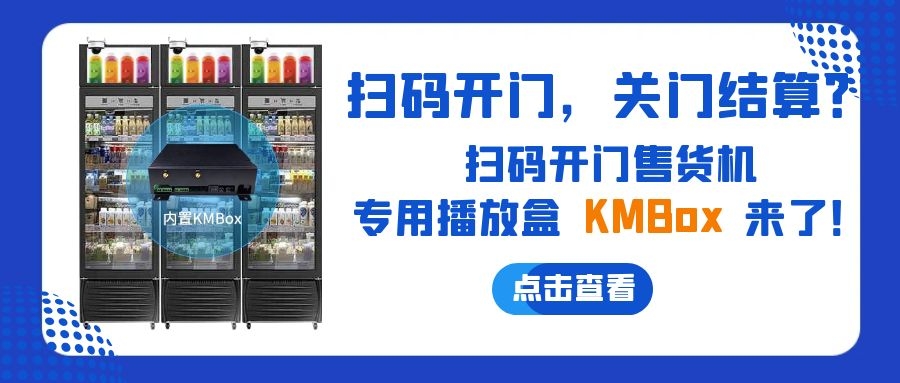 掃碼開門，關(guān)門結(jié)算？欣威視通推出掃碼開門售貨機播放盒—KMBox!