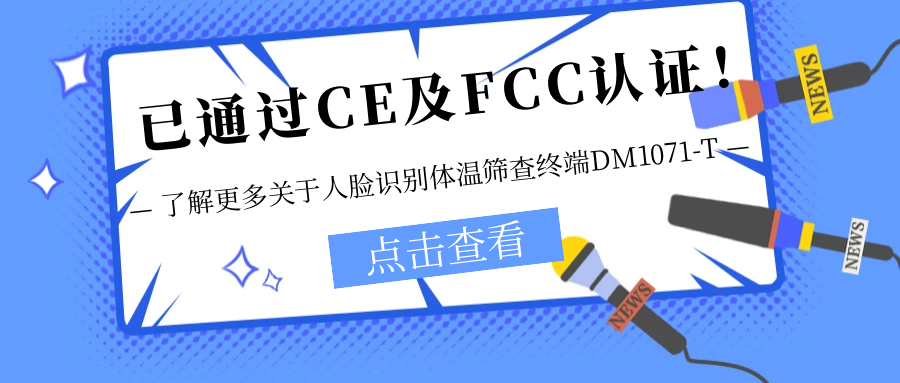 已通過CE及FCC認證！銷售火爆！關(guān)于欣威視通人臉識別體溫篩查終端DM1071-T更多信息不要錯過！