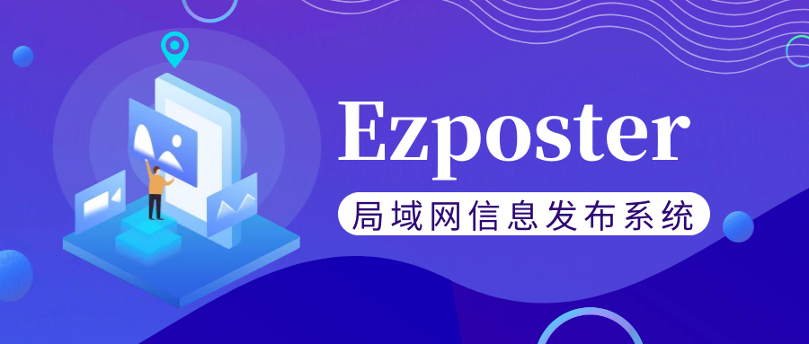 【局域網(wǎng)信息發(fā)布系統(tǒng)Ezposter】五分鐘搞定聯(lián)網(wǎng)信發(fā)？趕快免費體驗一下吧！