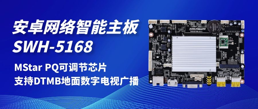 【安卓網(wǎng)絡(luò)智能主板SWH-5168】MStar PQ可調(diào)節(jié)芯片，支持DTMB地面數(shù)字電視，助力智慧交通方案落地！