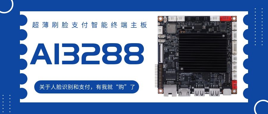 【AI3288 RK3288】超薄刷臉支付智能終端主板！關(guān)于人臉識別和支付，有我就“購”了！