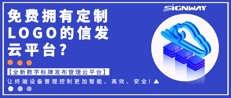 免費擁有定制LOGO的信發(fā)云平臺?【全新欣威視通數(shù)字標牌發(fā)布管理云平臺】讓終端設(shè)備管理控制更加智能、高效、安全!