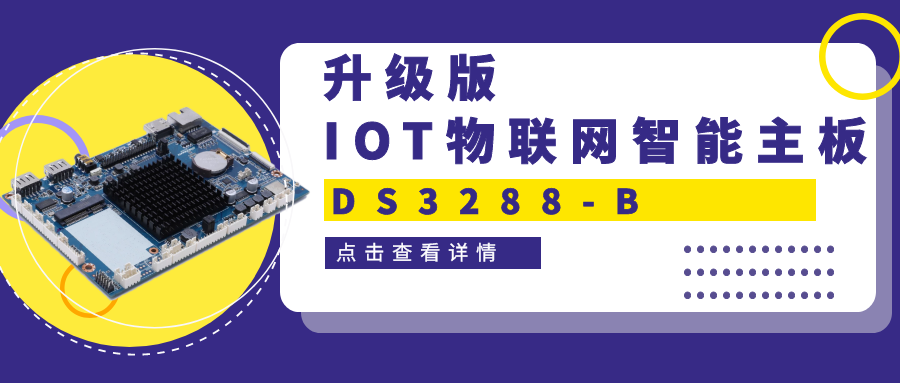 【重磅新品】升級版IOT物聯(lián)網(wǎng)智能主板DS3288-B 高性能＋高拓展！一塊主板滿足雙重需求！