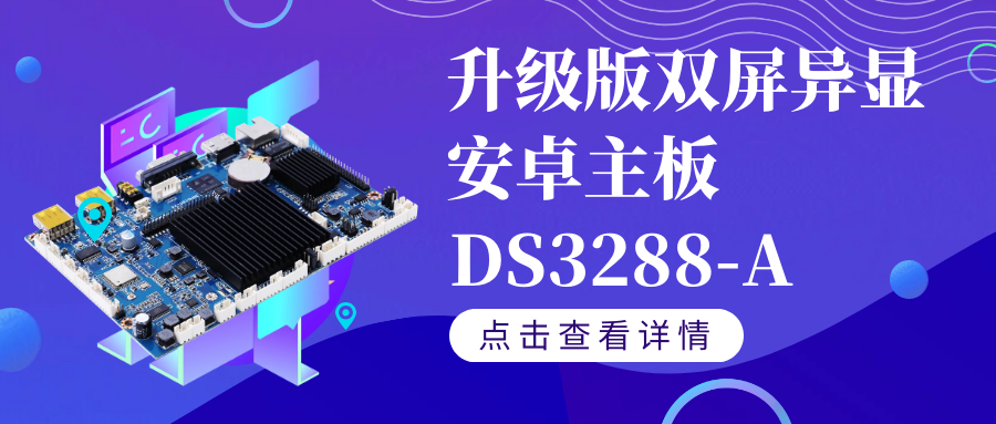 【重磅新品】升級版雙屏異顯安卓智能主板DS3288-A如果你需要雙屏異顯,千萬不要錯過TA！