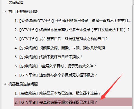 【安卓終端】GTV發(fā)布節(jié)目后，終端播放幾分鐘不播了，停留在軟件停止界面？