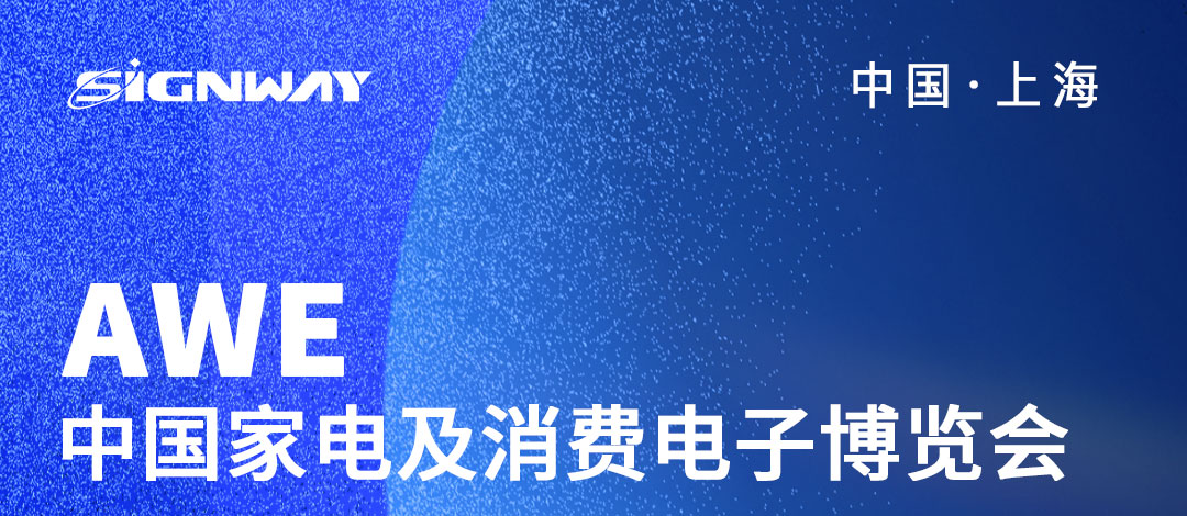 邀請函 | 欣威視通邀請您參與2023AWE中國家電及消費電子博覽會！AIBox3588新品亮相，歡迎圍觀！我們上海見