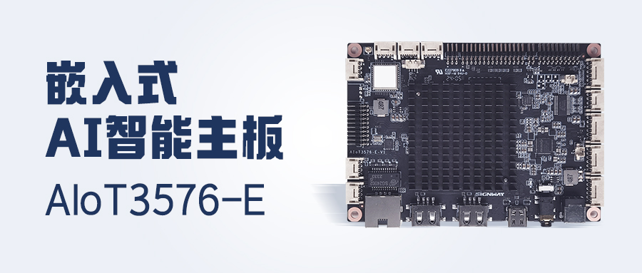 行業(yè)首發(fā) | AIoT3576-E主板，更高性能！